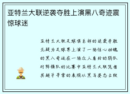 亚特兰大联逆袭夺胜上演黑八奇迹震惊球迷 亚特兰大联逆袭夺胜上演黑八奇迹震惊球迷