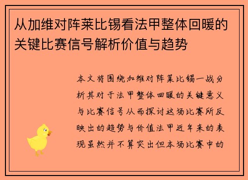 从加维对阵莱比锡看法甲整体回暖的关键比赛信号解析价值与趋势