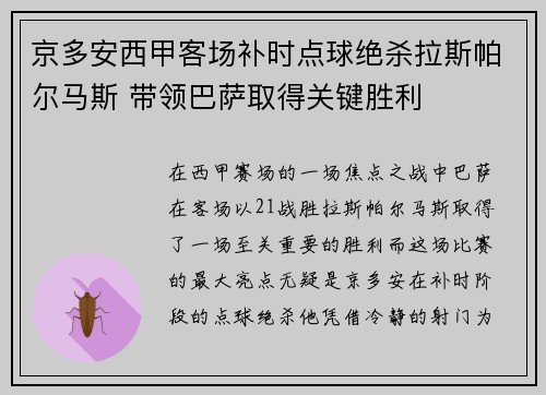 京多安西甲客场补时点球绝杀拉斯帕尔马斯 带领巴萨取得关键胜利