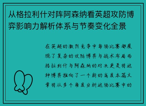 从格拉利什对阵阿森纳看英超攻防博弈影响力解析体系与节奏变化全景
