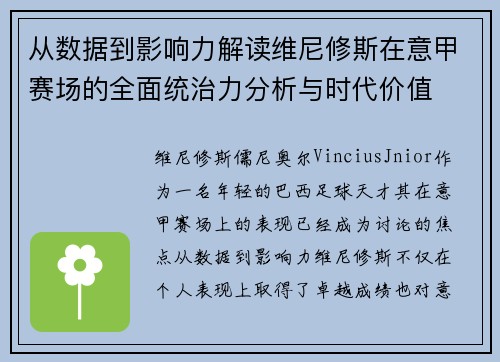 从数据到影响力解读维尼修斯在意甲赛场的全面统治力分析与时代价值