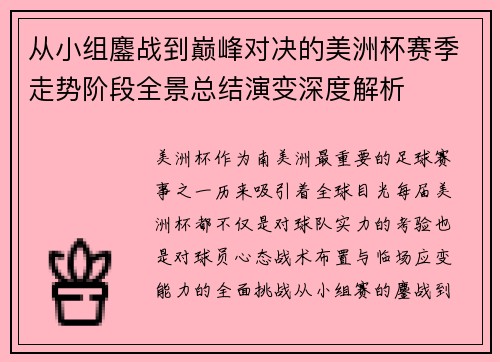 从小组鏖战到巅峰对决的美洲杯赛季走势阶段全景总结演变深度解析 从小组鏖战到巅峰对决的美洲杯赛季走势阶段全景总结演变深度解析