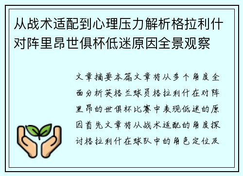 从战术适配到心理压力解析格拉利什对阵里昂世俱杯低迷原因全景观察 从战术适配到心理压力解析格拉利什对阵里昂世俱杯低迷原因全景观察