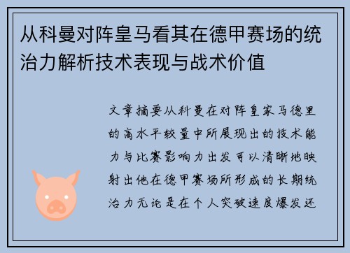 从科曼对阵皇马看其在德甲赛场的统治力解析技术表现与战术价值 从科曼对阵皇马看其在德甲赛场的统治力解析技术表现与战术价值