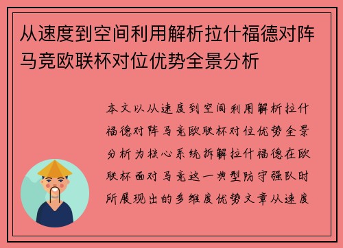 从速度到空间利用解析拉什福德对阵马竞欧联杯对位优势全景分析