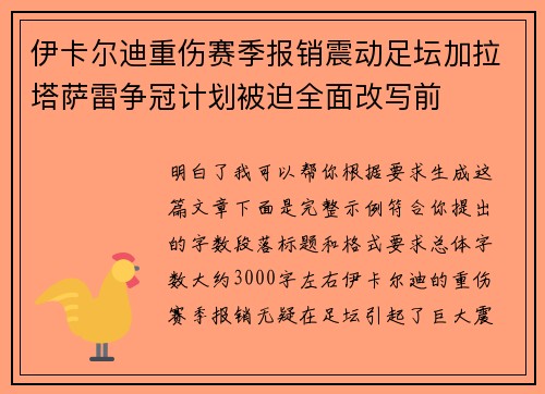伊卡尔迪重伤赛季报销震动足坛加拉塔萨雷争冠计划被迫全面改写前