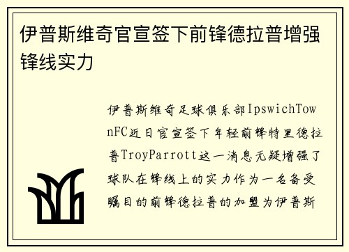 伊普斯维奇官宣签下前锋德拉普增强锋线实力