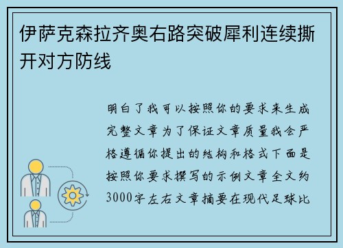 伊萨克森拉齐奥右路突破犀利连续撕开对方防线