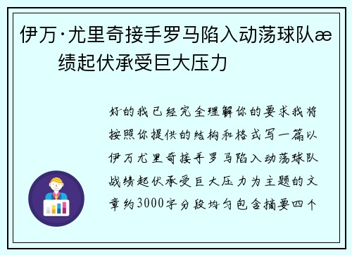 伊万·尤里奇接手罗马陷入动荡球队战绩起伏承受巨大压力