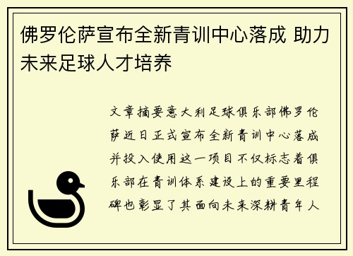 佛罗伦萨宣布全新青训中心落成 助力未来足球人才培养