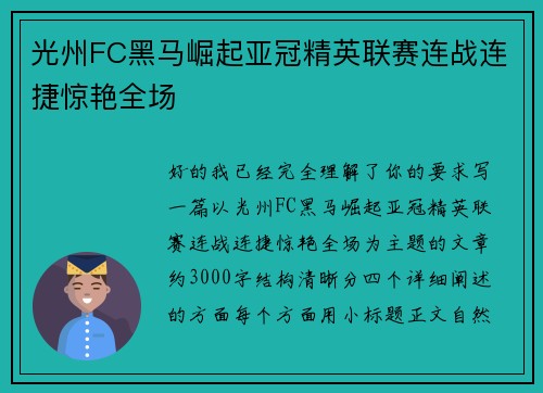 光州FC黑马崛起亚冠精英联赛连战连捷惊艳全场