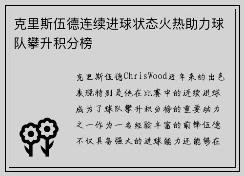 克里斯伍德连续进球状态火热助力球队攀升积分榜