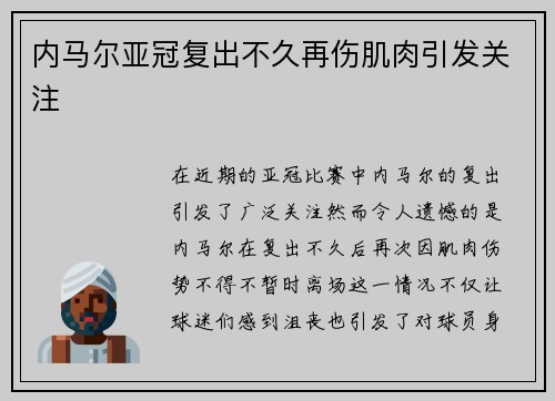 内马尔亚冠复出不久再伤肌肉引发关注
