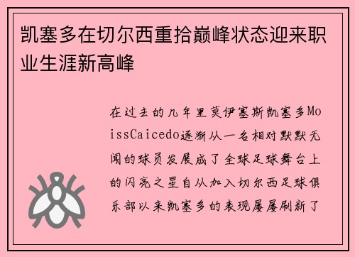 凯塞多在切尔西重拾巅峰状态迎来职业生涯新高峰