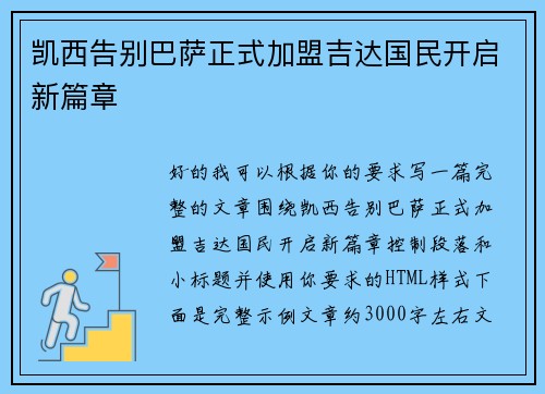 凯西告别巴萨正式加盟吉达国民开启新篇章