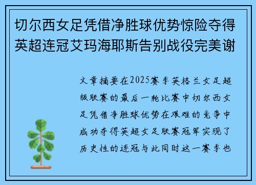 切尔西女足凭借净胜球优势惊险夺得英超连冠艾玛海耶斯告别战役完美谢幕