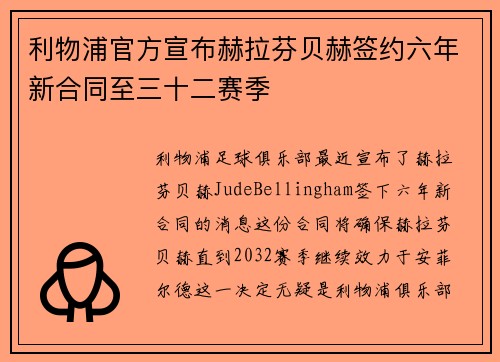 利物浦官方宣布赫拉芬贝赫签约六年新合同至三十二赛季