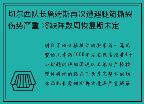 切尔西队长詹姆斯再次遭遇腿筋撕裂伤势严重 将缺阵数周恢复期未定