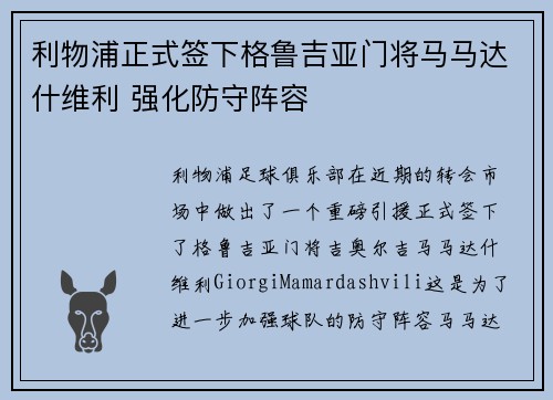 利物浦正式签下格鲁吉亚门将马马达什维利 强化防守阵容 利物浦正式签下格鲁吉亚门将马马达什维利 强化防守阵容