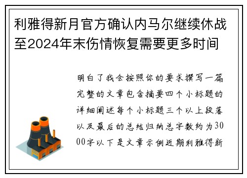利雅得新月官方确认内马尔继续休战至2024年末伤情恢复需要更多时间