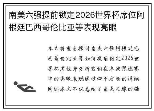 南美六强提前锁定2026世界杯席位阿根廷巴西哥伦比亚等表现亮眼 南美六强提前锁定2026世界杯席位阿根廷巴西哥伦比亚等表现亮眼