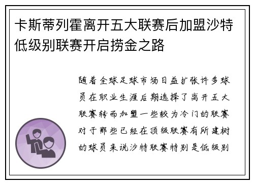 卡斯蒂列霍离开五大联赛后加盟沙特低级别联赛开启捞金之路