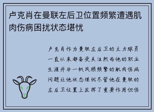 卢克肖在曼联左后卫位置频繁遭遇肌肉伤病困扰状态堪忧 卢克肖在曼联左后卫位置频繁遭遇肌肉伤病困扰状态堪忧