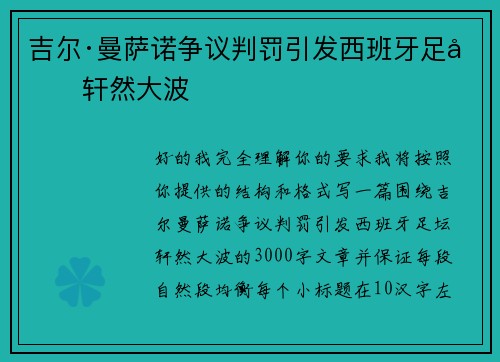 吉尔·曼萨诺争议判罚引发西班牙足坛轩然大波