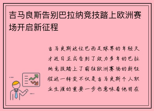 吉马良斯告别巴拉纳竞技踏上欧洲赛场开启新征程
