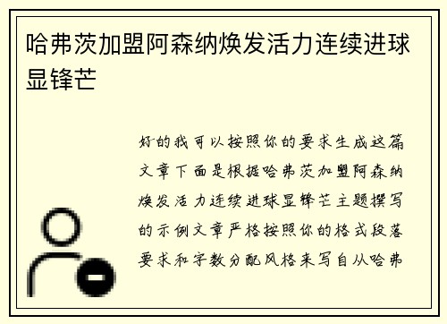 哈弗茨加盟阿森纳焕发活力连续进球显锋芒 哈弗茨加盟阿森纳焕发活力连续进球显锋芒
