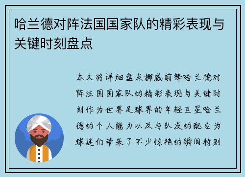 哈兰德对阵法国国家队的精彩表现与关键时刻盘点 哈兰德对阵法国国家队的精彩表现与关键时刻盘点