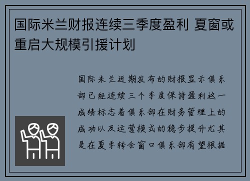 国际米兰财报连续三季度盈利 夏窗或重启大规模引援计划 国际米兰财报连续三季度盈利 夏窗或重启大规模引援计划
