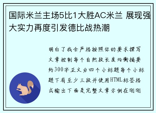 国际米兰主场5比1大胜AC米兰 展现强大实力再度引发德比战热潮 国际米兰主场5比1大胜AC米兰 展现强大实力再度引发德比战热潮