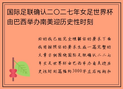 国际足联确认二〇二七年女足世界杯由巴西举办南美迎历史性时刻 国际足联确认二〇二七年女足世界杯由巴西举办南美迎历史性时刻