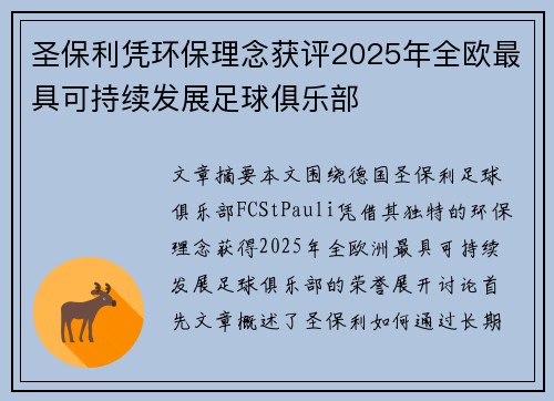 圣保利凭环保理念获评2025年全欧最具可持续发展足球俱乐部 圣保利凭环保理念获评2025年全欧最具可持续发展足球俱乐部
