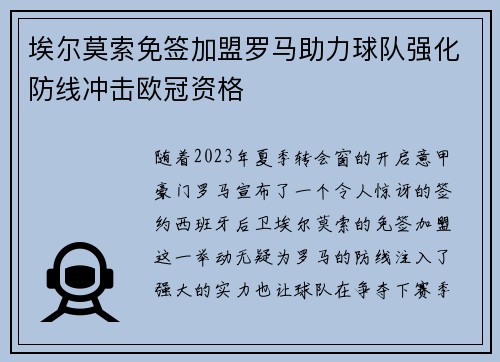 埃尔莫索免签加盟罗马助力球队强化防线冲击欧冠资格 埃尔莫索免签加盟罗马助力球队强化防线冲击欧冠资格