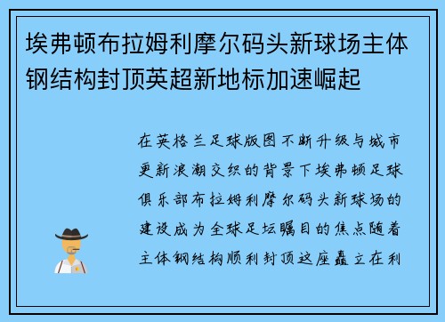 埃弗顿布拉姆利摩尔码头新球场主体钢结构封顶英超新地标加速崛起 埃弗顿布拉姆利摩尔码头新球场主体钢结构封顶英超新地标加速崛起