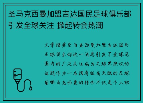 圣马克西曼加盟吉达国民足球俱乐部引发全球关注 掀起转会热潮 圣马克西曼加盟吉达国民足球俱乐部引发全球关注 掀起转会热潮