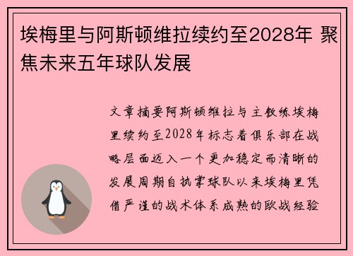 埃梅里与阿斯顿维拉续约至2028年 聚焦未来五年球队发展 埃梅里与阿斯顿维拉续约至2028年 聚焦未来五年球队发展