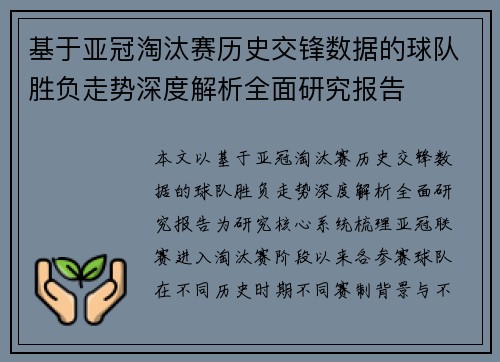 基于亚冠淘汰赛历史交锋数据的球队胜负走势深度解析全面研究报告 基于亚冠淘汰赛历史交锋数据的球队胜负走势深度解析全面研究报告