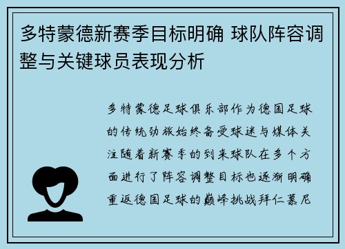 多特蒙德新赛季目标明确 球队阵容调整与关键球员表现分析