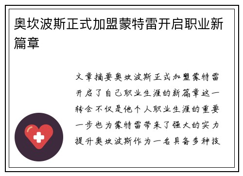 奥坎波斯正式加盟蒙特雷开启职业新篇章