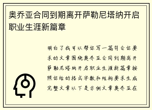 奥乔亚合同到期离开萨勒尼塔纳开启职业生涯新篇章