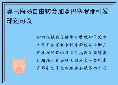 奥巴梅扬自由转会加盟巴塞罗那引发球迷热议 奥巴梅扬自由转会加盟巴塞罗那引发球迷热议