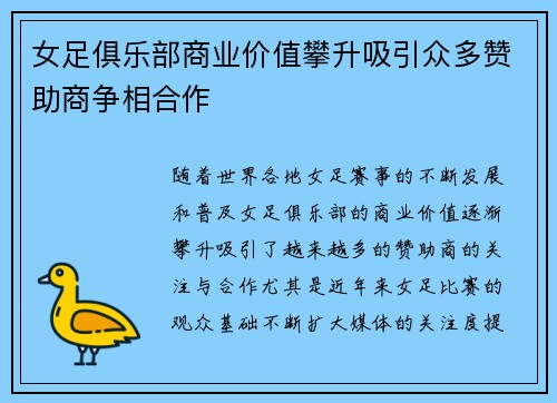 女足俱乐部商业价值攀升吸引众多赞助商争相合作 女足俱乐部商业价值攀升吸引众多赞助商争相合作