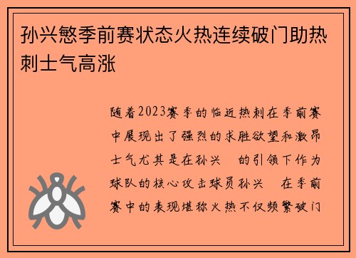 孙兴慜季前赛状态火热连续破门助热刺士气高涨 孙兴慜季前赛状态火热连续破门助热刺士气高涨
