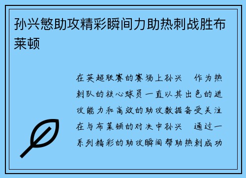 孙兴慜助攻精彩瞬间力助热刺战胜布莱顿 孙兴慜助攻精彩瞬间力助热刺战胜布莱顿