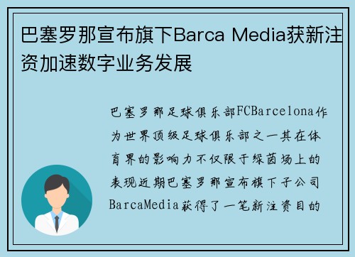 巴塞罗那宣布旗下Barca Media获新注资加速数字业务发展 巴塞罗那宣布旗下Barca Media获新注资加速数字业务发展