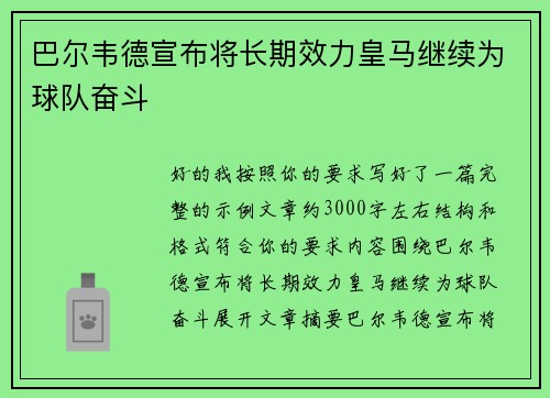 巴尔韦德宣布将长期效力皇马继续为球队奋斗 巴尔韦德宣布将长期效力皇马继续为球队奋斗