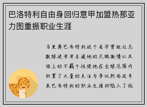 巴洛特利自由身回归意甲加盟热那亚力图重振职业生涯 巴洛特利自由身回归意甲加盟热那亚力图重振职业生涯